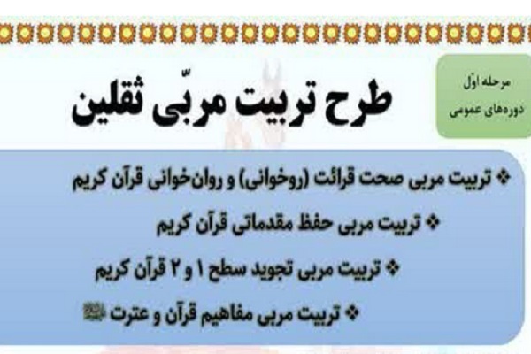 طرح تربیت مربی از سوی موسسه فرهنگی، هنری قرآنی ثقلین یزد