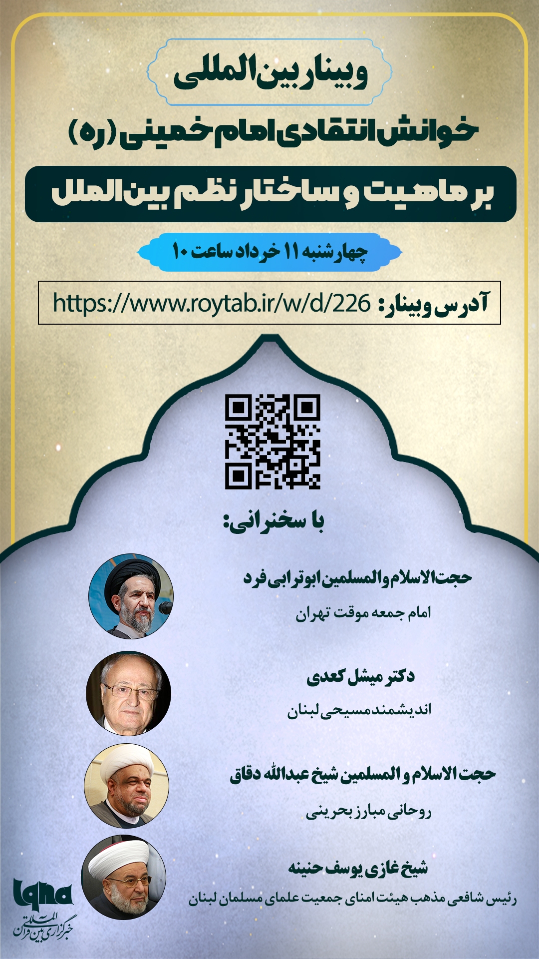 برگزاری وبینار «خوانش انتقادی امام خمینی (ره) بر ماهیت و ساختار بینالملل» در ایکنا برگزاری وبینار «خوانش انتقادی امام خمینی (ره) بر ماهیت و ساختار بینالملل» در ایکنا