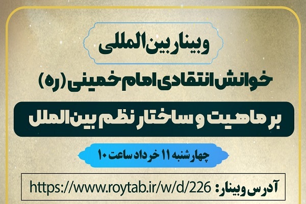 برگزاری وبینار «خوانش انتقادی امام خمینی (ره) بر ماهیت و ساختار بینالملل» در ایکنا برگزاری وبینار «خوانش انتقادی امام خمینی (ره) بر ماهیت و ساختار بینالملل» در ایکنا