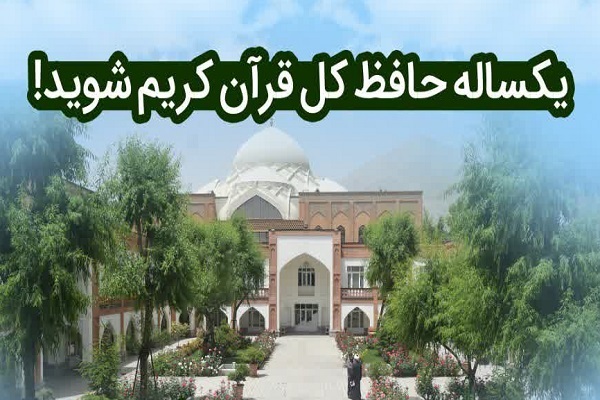 مدرسه شبانه&zwnj;روزی حفظ و تفسیر تخصصی حضرت ولی&zwnj;عصر(عج) 