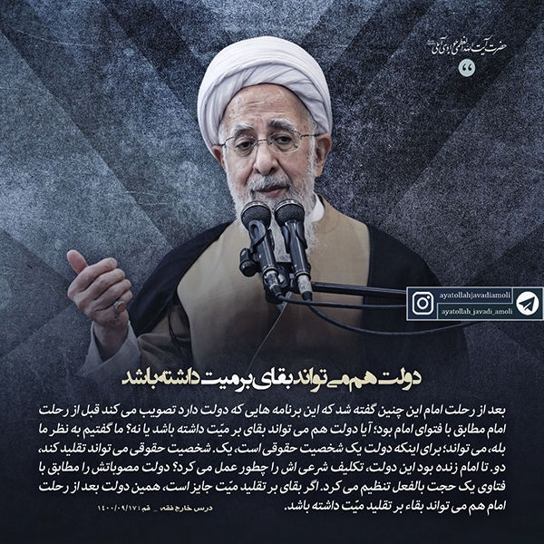 دولت هم می&zwnj;تواند بقای بر میّت داشته باشد