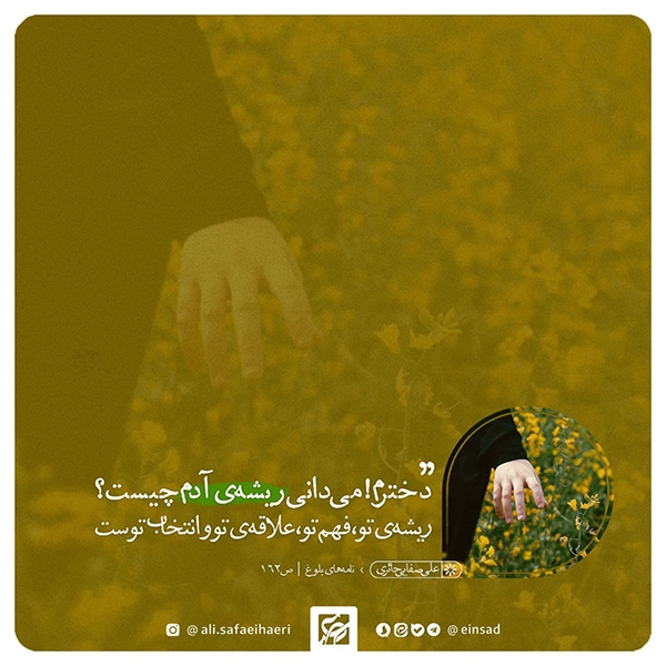 در حال تکمیل/ فتوتیتر | فهم؛ ریشه&zwnj;ی آدمی