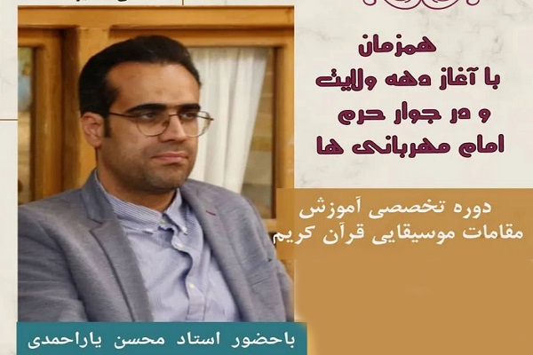 دوره تخصصی آموزش مقامات موسیقایی قرآن