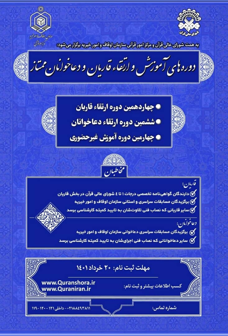 دوره&zwnj;های آموزش و ارتقاء قاریان و دعاخوانان کشور برگزار می&zwnj;شود