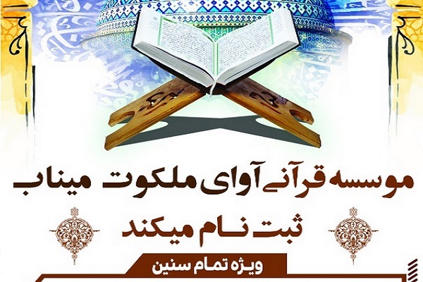 مؤسسه آوای ملکوت میناب