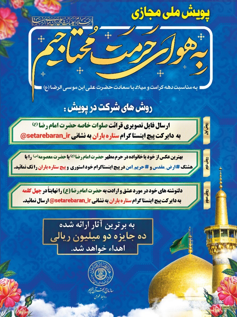 پویش ملی مجازی «به هوای حرمت محتاجیم» برگزار میشود پویش ملی مجازی «به هوای حرمت محتاجیم» برگزار میشود