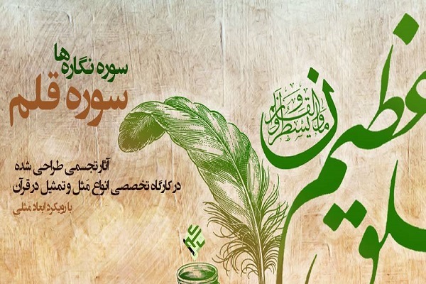 نمایشگاه سوره&zwnj;نگاره&zwnj;های سوره قلم