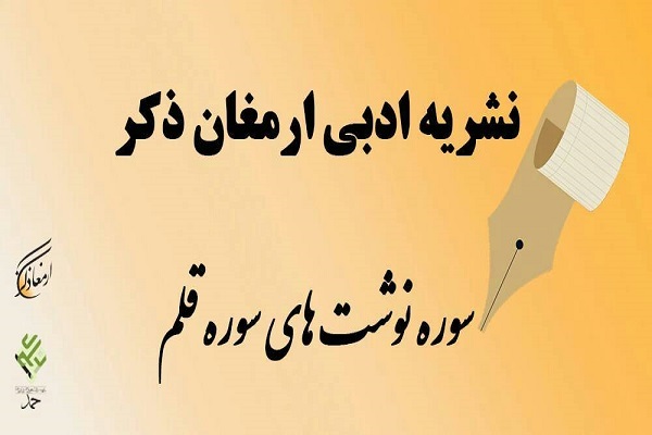 شماره دوم نشریه ادبی ارمغان ذکر