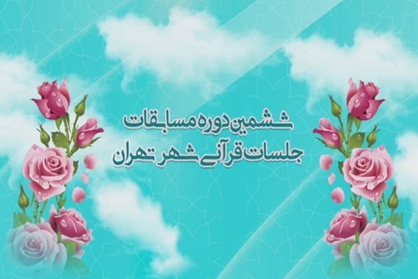 ششمین دوره مسابقات سراج 