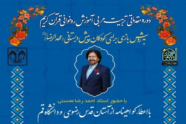 تربیت مربی روخوانی قرآن