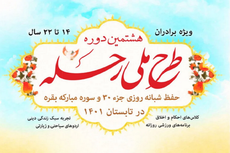 هشتمین دوره طرح ملی &laquo;رحله&raquo;