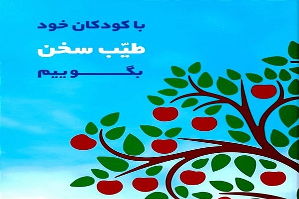 جلسه پرسش و پاسخ کلام طیب با کودکان