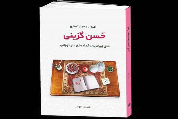 کتاب حُسن گزینی