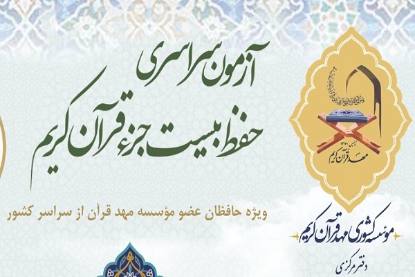 آزمون سراسری حفظ 20جزء مؤسسه مهد قرآن