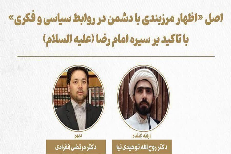 نشست &laquo;اظهار مرزبندی با دشمن در روابط سیاسی و فکری&raquo; با تاکید بر سیره امام رضا(ع) برگزار می&zwnj;شود