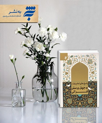 پاسخ&zwnj;های امام رضا(ع) به چهل پرسش قرآنی روی میز کتابفروشی&zwnj;ها