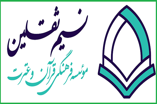 مؤسسه نسیم ثقلین استان قم 