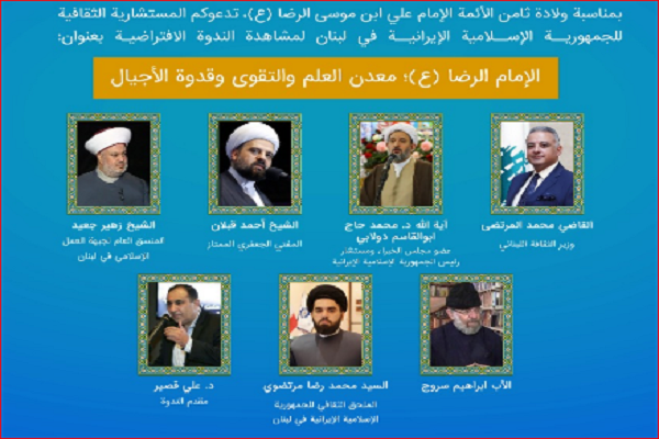 برگزاری وبینار «امام رضا(ع)؛ معدن تقوی، علم و الگوی نسلها» در لبنان برگزاری وبینار «امام رضا(ع)؛ معدن تقوی، علم و الگوی نسلها» در لبنان
