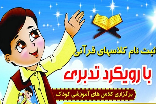 کلاس&zwnj;های تابستانه خردسالان با رویکرد تدبری در کازرون