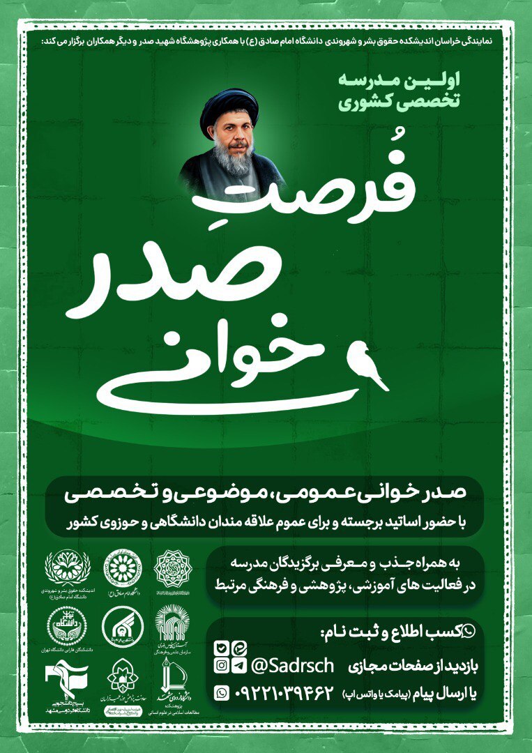 در حال تکمیل/ اولین مدرسه تخصصی &laquo;فرصتِ صدر خوانی&raquo; برگزار می&zwnj;شود