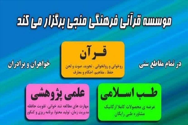 آغاز ثبت نام کلاس&zwnj;های تابستانی مؤسسه قرآنی منجی