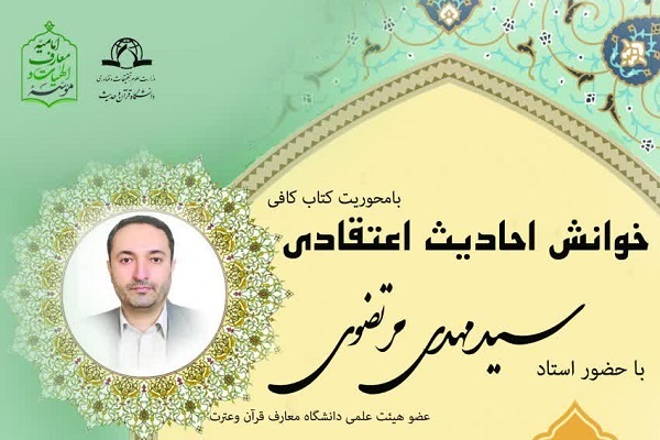 خوانش احادیث اعتقادی