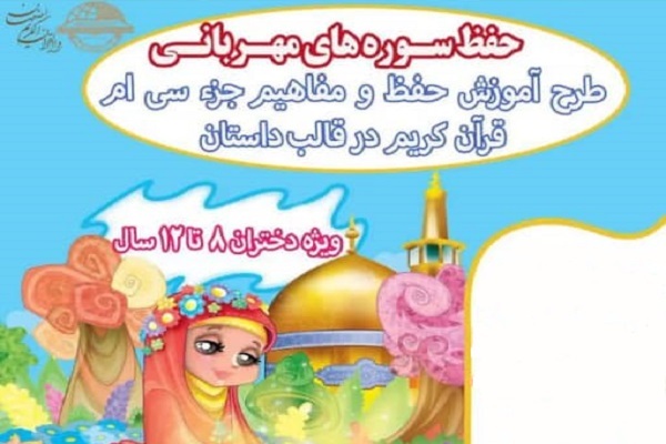 حفظ سوره&zwnj;های مهربانی