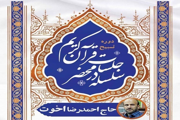 جلسات در محضر قرآن