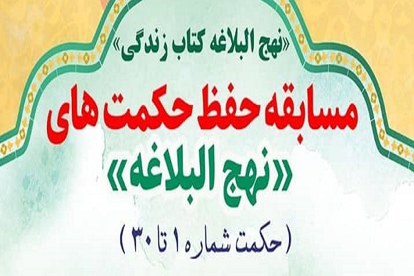 مسابقه حفظ حکمت&zwnj;های نهج&zwnj;البلاغه