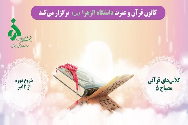 کلاس حفظ و تثبیت دانشگاه الزهرا(س)