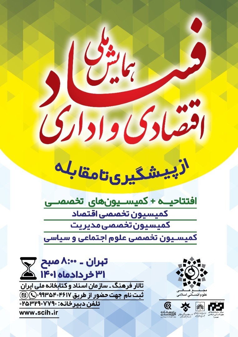 همایش فساد اقتصادی و اداری همایش فساد اقتصادی و اداری