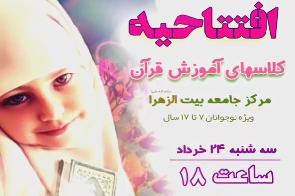 افتتاحیه کلاس&zwnj;های قرآن