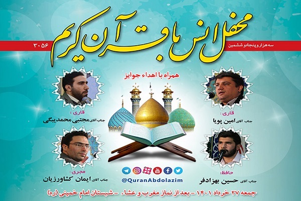 محفل انس با قرآن در آستان حضرت عبدالعظیم(ع)