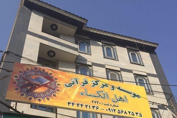 مؤسسه اهل الکساء