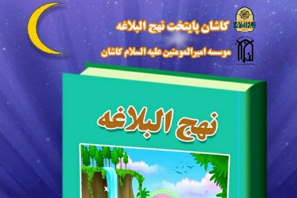 مؤسسه امیرالمؤمنین(ع) کاشان