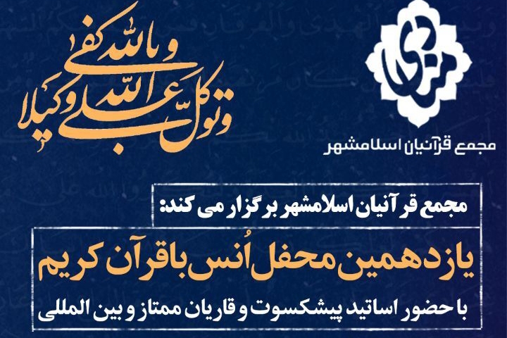 یازدهمین&zwnj; محفل از سلسه&zwnj; محافل قرآنی منادی برگزار می&zwnj;شود