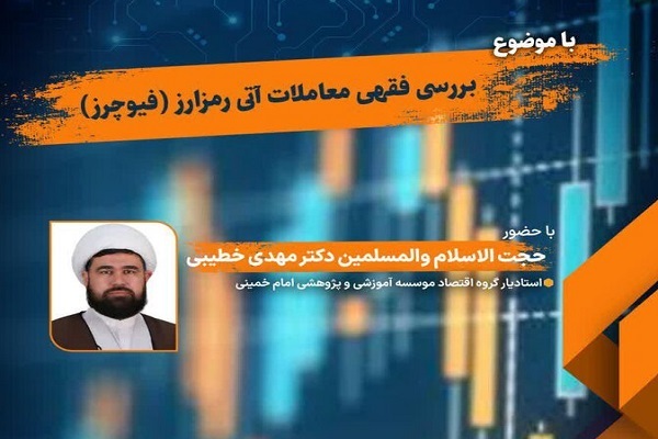 نشست &laquo;بررسی فقهی معاملات آتی رمزارز (فیوچرز)&raquo; برگزار می&zwnj;شود