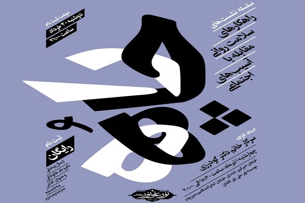 نشست&zwnj;های &laquo;راه چاه&raquo;