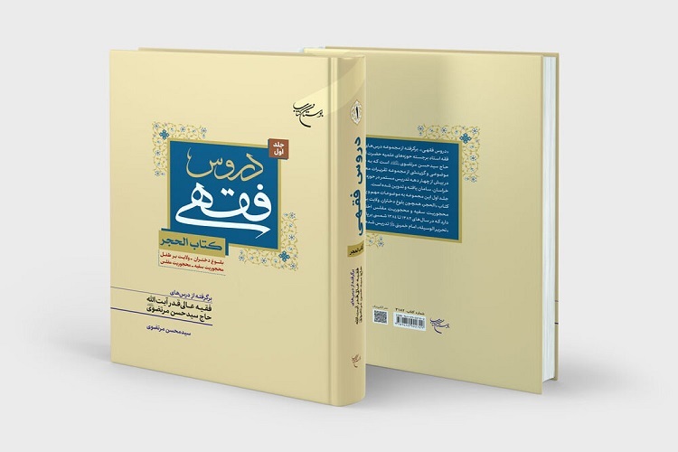 جلد اول کتاب &laquo;دروس فقهی (کتاب الحجر)&raquo; منتشر شد