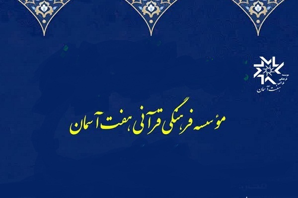 مؤسسه هفت آسمان