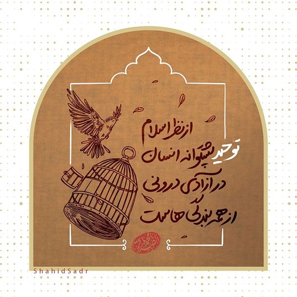 روش قرآن برای رهایی انسان