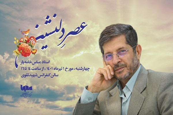 مراسم تکریم عباس خامه&zwnj;یار در ایکنا برگزار می&zwnj;شود