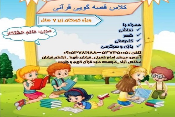 کلاس قصه&zwnj;گویی قرآنی