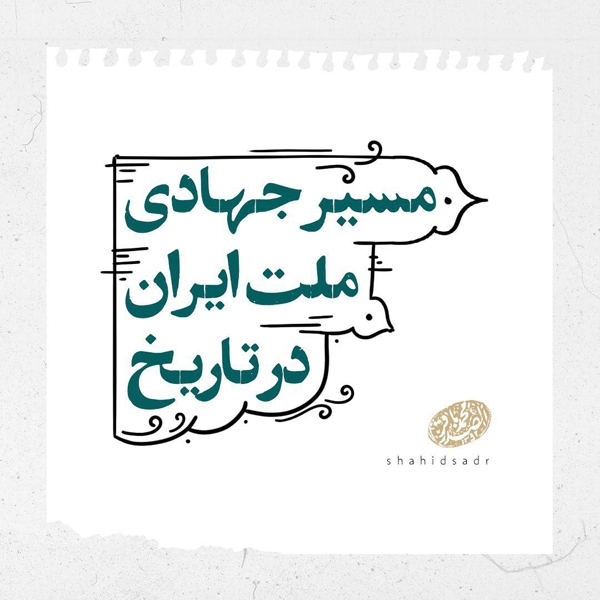 پنجشنبه/ فتوتیتر | مسیر جهادی ملت ایران در تاریخ