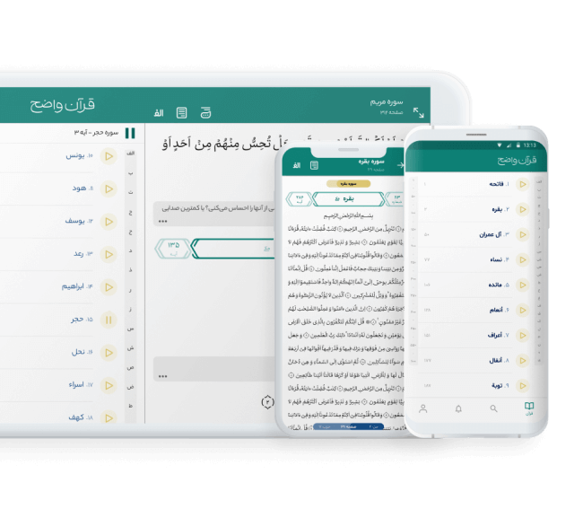اپلیکیشن «قرآن واضح» تحول در روخوانی قرآن کریم با اپلیکیشن «قرآن واضح» + دانلود