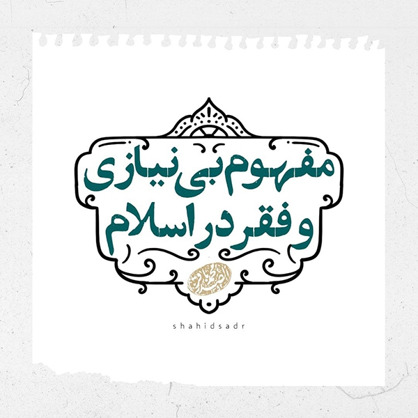 در حال تکمیل/ فتوتیتر | مفهوم بی&zwnj;نیازی و فقر در اسلام