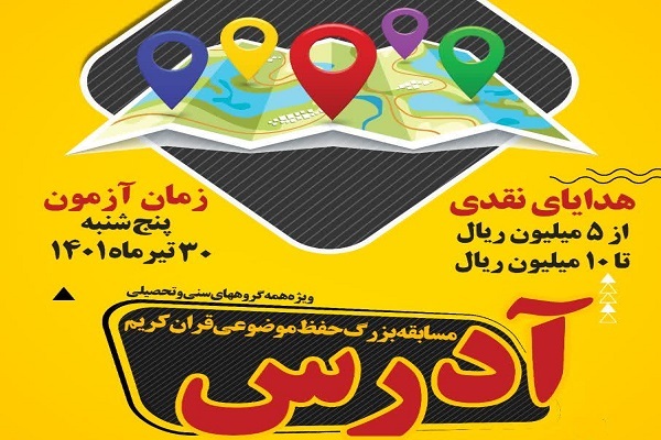 مسابقه &laquo;آدرس&raquo;