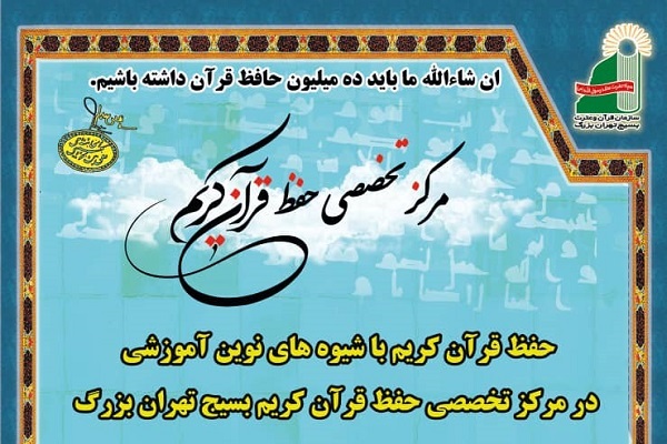 آغاز ثبت&zwnj;نام دوره&zwnj;های تخصصی حفظ قرآن بسیج تهران
