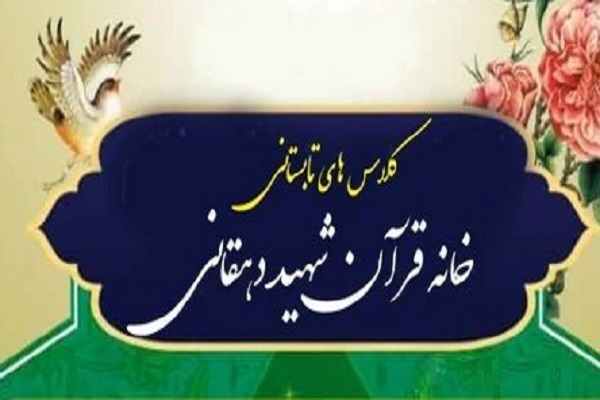  کلاس&zwnj;های تابستانی خانه قرآن شهید دهقانی