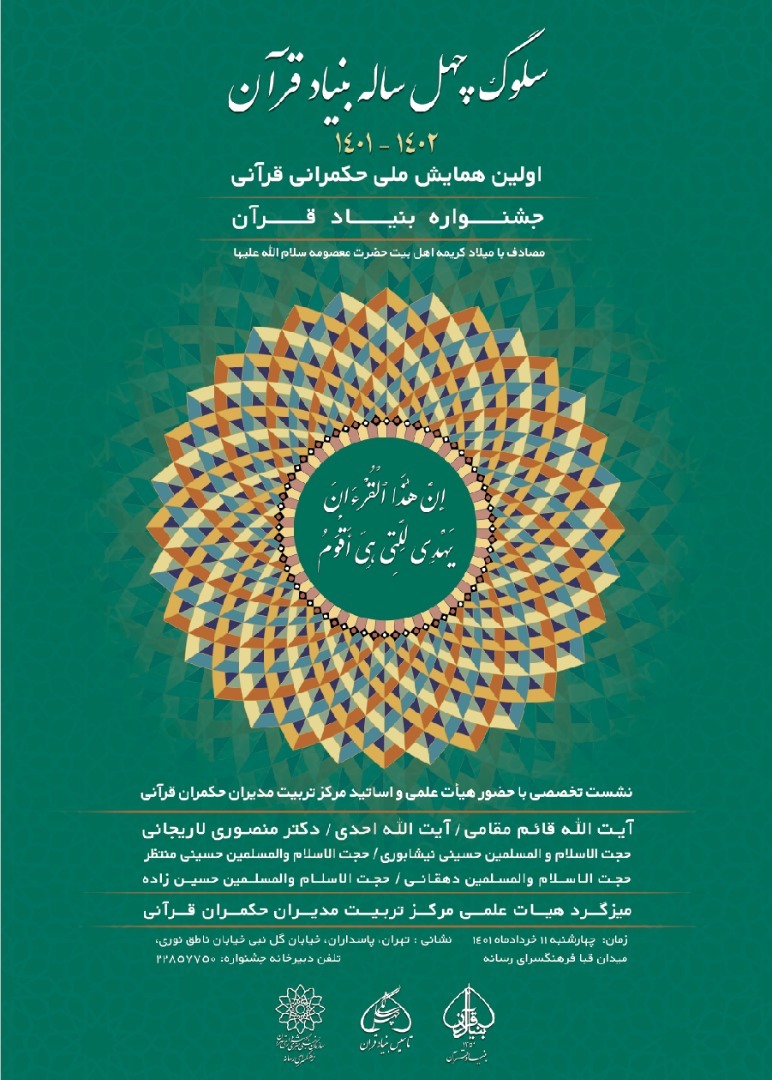 اولین همایش ملی حکمرانی قرآنی برگزار میشود اولین همایش ملی حکمرانی قرآنی برگزار میشود